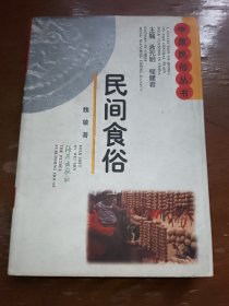 民间食俗，精装版。