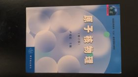 高等教育教材：原子核物理（修订版）