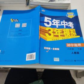 曲一线科学备考·5年中考3年模拟：初中地理（八年级下册 RJ 全练版 初中同步课堂必备）