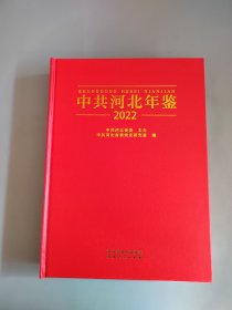 中共河北年鉴2022