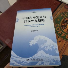 中国和平发展与日本外交战略 作者签名本