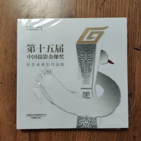 第十五届中国摄影金像奖 获奖者摄影作品集 中国摄影出版社出版 带有塑封后面几页受潮