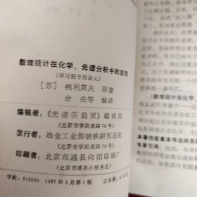 数理统计在化学、光谱分析中的应用 光谱实验室丛书之十一（学习班专用讲义）