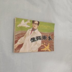 生死未卜
