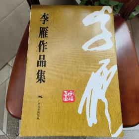 李雁作品集《作者签赠本》