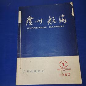 广州航海 1982.1.3（两期合售）