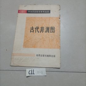 中学历史教学参考挂图古代非洲图