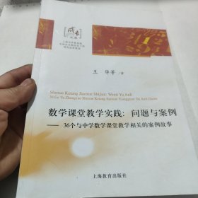 数学课堂教学实践：问题与案例:36个与中学数学课堂教学相关的案例故事，包邮，作者签名本