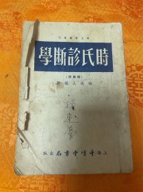 时氏诊断学（1954年）