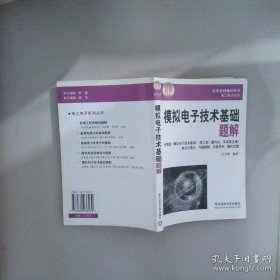 模拟电子技术基础题解