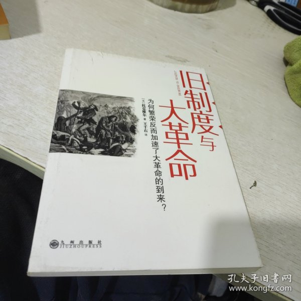 旧制度与大革命：为何繁荣反而加速了大革命的到来?