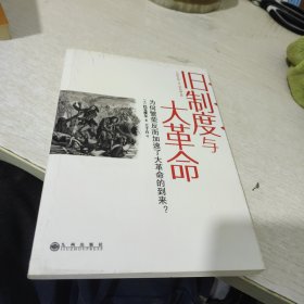 旧制度与大革命：为何繁荣反而加速了大革命的到来?