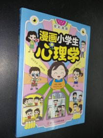 漫画小学生心理学