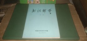 书法辅导（第六册）