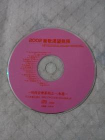 2002新歌渴望无限 CD