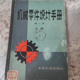 机械零件设计手册  第二版上册