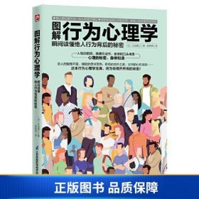 图解行为心理学 瞬间读懂他人行为背后的秘密