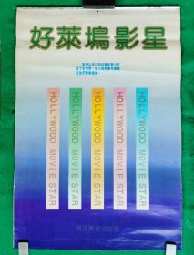 [1993/1992两年度合一樣式月曆] 好萊塢影星 13張全 76x52cm 中文繁體 影星照片下附“從藝小傳”.朝花美術出版社 九品【1希蒂.拉瑪爾，2英格爾.褒曼—永不熄滅的超级巨星，3瓊.芳登，4琳達.達奈爾，5金.諾瓦克，6好萊塢的斯芬克司—葛麗泰.嘉寶，7費雯麗，8昔日巨星加利.格蘭特，9吉思.蒂爾妮，10小道格拉斯.范朋克，11好萊塢性感女神—麗泰.海華絲，12賈利.庫珀】