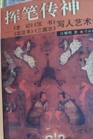 挥笔传神：《史记》、《汉书》、《后汉书》、《三国志》写人艺术谈