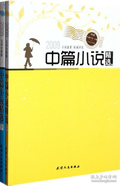 【正版书籍】b2009年度中篇小说精选全两册