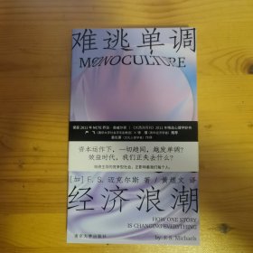 难逃单调：当人遭遇经济浪潮 （2023新出发！今日绩效时代，我们该如何自洽生存？ 荣获NCTE乔治·奥威尔大奖）