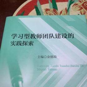 学习型教师团队建设的实践探索