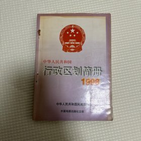 中华人民共和国行政区划简册1998