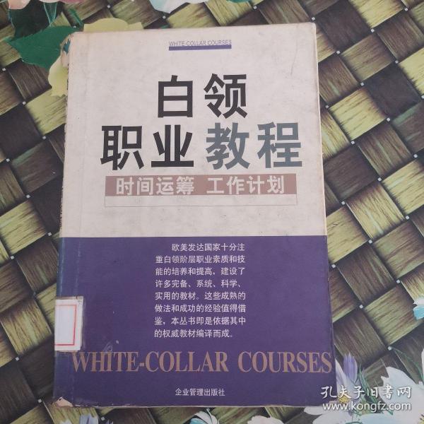 经理阶梯：时间运筹 工作计划