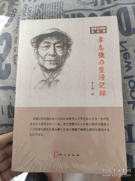 南京大屠杀生存者常志强の生活记录（日文版）