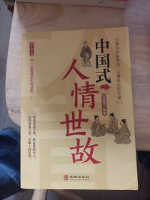 中国式人情世故