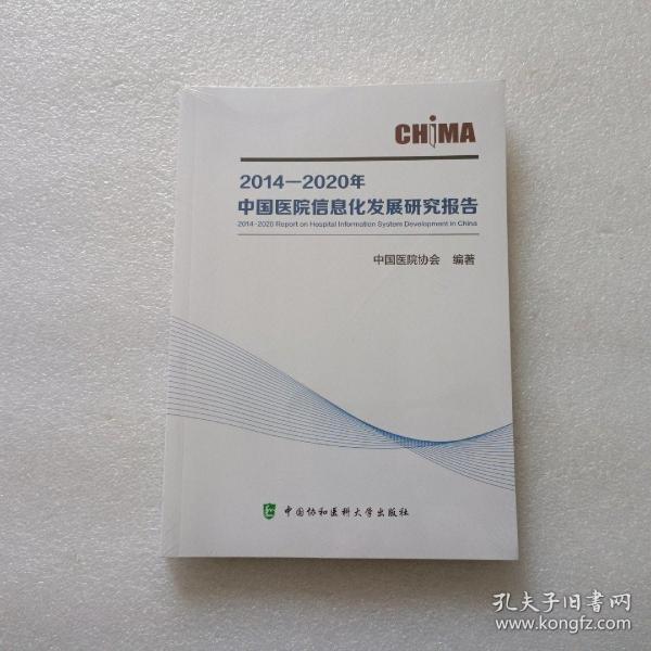 2014—2020年中国医院信息化发展研究报告