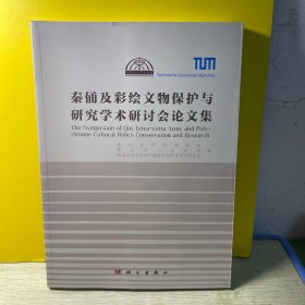 秦俑及彩绘文物保护与研究学术研讨会论文集