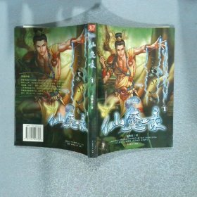 中華仙魔錄1