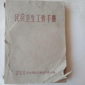 民兵卫生工作手册，书皮有破旧。