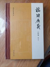 校雠广义 目录编 校勘编 版本编 典藏编（修订本）