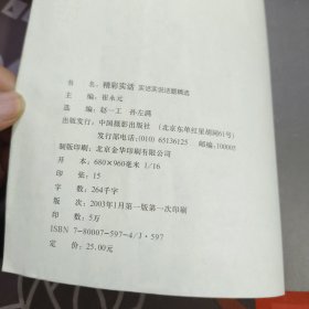 精彩实话.实话实说话题精选（一版一印）如图书脊有破损