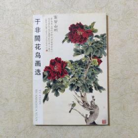 于非闇花鸟画选（10张明信片）