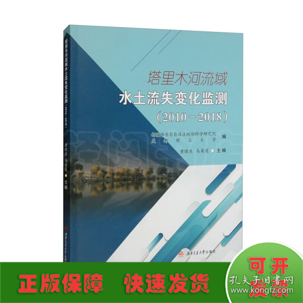 塔里木河流域水土流失变化监测（20102018）