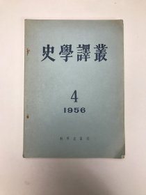 史学译丛1956年4