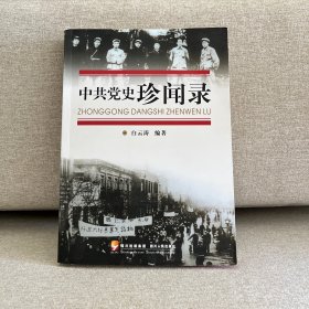 中共党史珍闻录