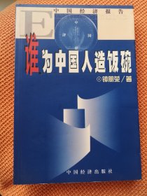 跨世纪难题:谁为中国人造饭碗