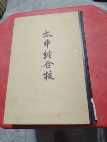 太平经合校（馆藏书）