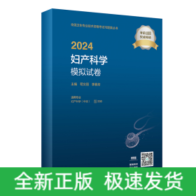 2024妇产科学模拟试卷