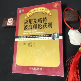 应用艾略特波浪理论获利：将波浪理论与实战操作完美结合的经典之作