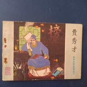 贾秀才