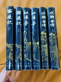 西游记(上下)；红楼梦(上下)；水浒全传(上下)