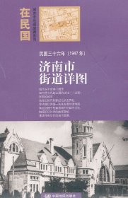 民国三十六年(1947年)-济南市街道详图