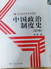 21世纪政治学系列教材：中国政治制度史（第3版）