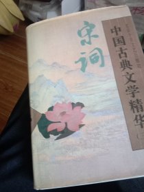 中国古典文学精华.第三卷.宋词