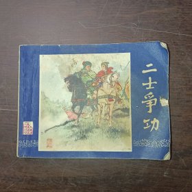二士争功 双79